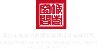 欠操骚货视频网站深圳市城市空间规划建筑设计有限公司